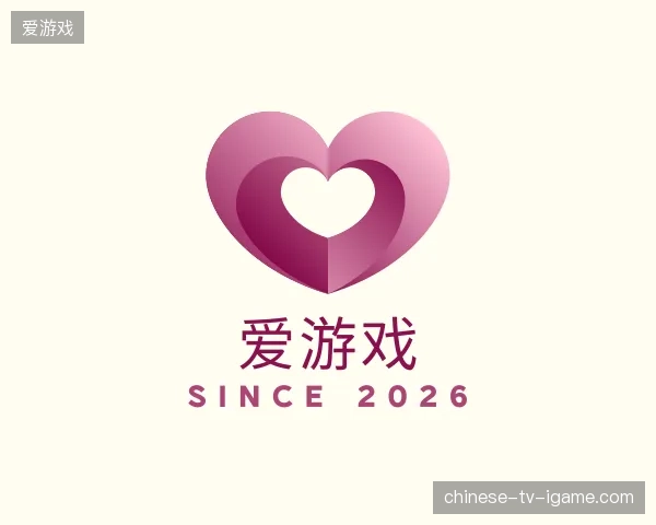 初识爱游戏中国官网